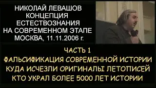 ✅ Н.Левашов: ч.1. Концепция естествознания на современном этапе. Фальсификация истории