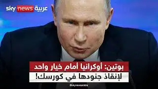 ترامب يطلب الرحمة لجنود أوكرانيا المحاصرين في كورسك.. وبوتين يضع شروطه | #التاسعة