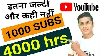 How to get 1000 subscriber and 4000hrs watchtime fast, सबसे आसान तारीखे