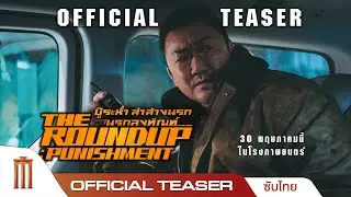 The Roundup: Punishment | บู๊ระห่ำ ล่าล้างนรกนรกลงทัณฑ์ - Official Teaser [ซับไทย]