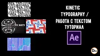 Как работать с текстом в After Effects  / Кинетическая типография   / kinetic typography / Туториал