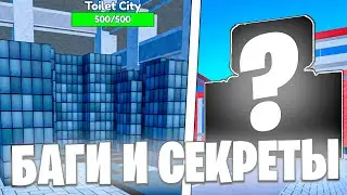 ТЫ 100% НЕ ЗНАЛ ВСЕ СЕКРЕТЫ И БАГИ НОВОГО ОБНОВЛЕНИЯ В TOILET TOWER DEFENSE!НОВЫЙ 67 ЭПИЗОД 2 ЧАСТЬ!