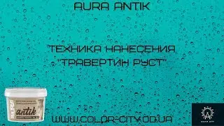 Aura Antik (Техника нанесения "Травертин Руст")