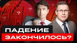 Российские акции обвалились! Пора закупаться? И к чему готовиться инвесторам? / БКС Live