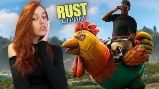 СТРИМ❤️МЕНЯ ЗАРЕЙДИЛИ, но не сломили!! Почти с нуля в RUST!