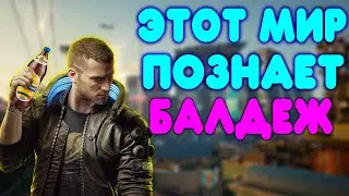 БАЛДЕЖНОЕ ПРОХОЖДЕНИЕ Cyberpunk 2077