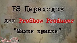 Мазки краски | Переходы Proshow Producer