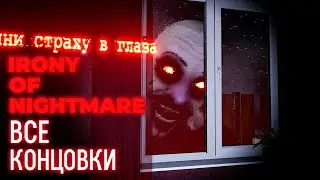 Irony Of Nightmare - Взгляни "Страху" В Глаза. Все Концовки