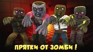 СПРЯЧЬСЯ ИЛИ УМРИ! - Hide from Zombies: ONLINE