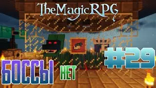 MineCraft: TheMagicRPG • #29 • ТРИ БОССА!