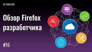 #16 Обзор инструментов браузера Firefox Developer Edition