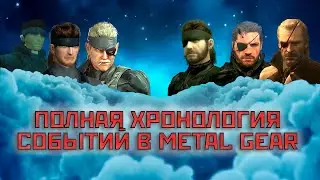 Полная Хронология Событий в Metal Gear