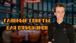 ЗАПОМНИ ЭТО если собрался работать ОФИЦИАНТОМ | ГЛАВНЫЕ ПРАВИЛА для ОФИЦИАНТОВ