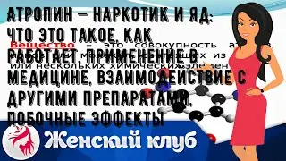 Атропин — наркотик и яд: что это такое, как работает, применение в медицине, взаимодействие с друг.