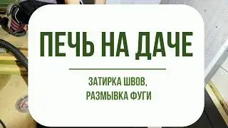 Печь на даче. Затирка швов и размывка фуги