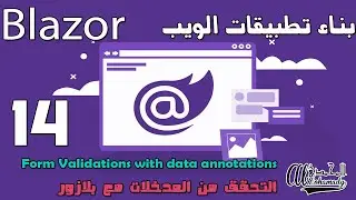 14 التحقق من المدخلات مع بلازور Form Validations with data annotations