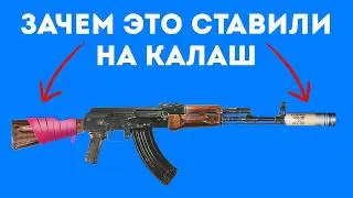 Почему Солдаты Ставили это на АК? Самые Странные Модификации