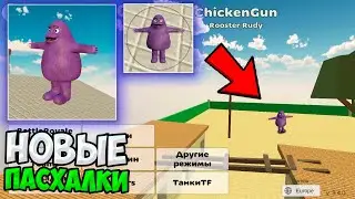 НОВЫЕ МОБЫ! НАШЕЛ НОВУЮ ПАСХАЛКУ В ЧИКЕН ГАН ! ПРОВЕРКА МИФОВ В CHICKEN GUN !