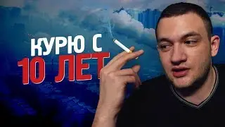 Я КУРЮ С 10 ЛЕТ. ИСТОРИЯ ИЗ ЖИЗНИ