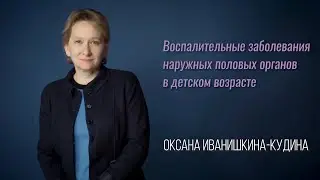 Воспалительные заболевания наружных половых органов в детском возрасте