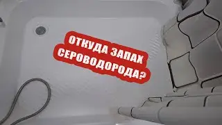 Запах сероводорода в санузле. В чем причина