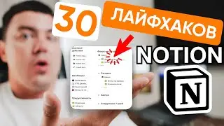 30 Лайфхаков Notion о которых ты не знал. Советы и хитрости Notion