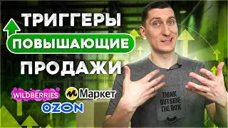 Триггеры в продажах. Как увеличить продажи на Вайлдберриз, Озон и Яндекс Маркет за счет триггеров