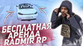 ЧИТ НА БЕСПЛАТНУЮ АРЕНДУ ЛЮБОГО АВТО ДЛЯ RADMIR RP CRMP || ЧИТ БЕСПЛАТНАЯ АРЕНДА АВТО ДЛЯ РАДМИР РП!