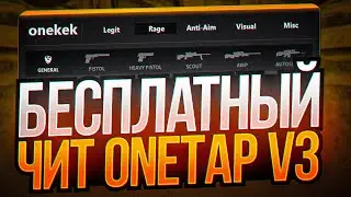 🌈 СКАЧАТЬ БЕСПЛАТНЫЙ ЧИТ ONETAP V3 CRACK FIX НА CSGO