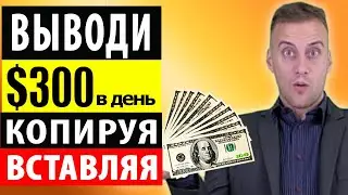 300$ В ДЕНЬ КОПИРУЯ И ВСТАВЛЯЯ! КАК ЗАРАБОТАТЬ НА YOUTUBE НОВИЧКУ. Заработок в интернете