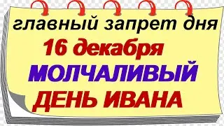 16 декабря.ДЕНЬ ИВАНА.Главное, что НЕЛЬЗЯ.Народные поверья и приметы