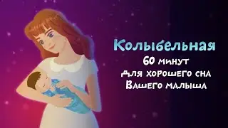 Колыбельная 60 минут | Ботя | Детская песенка-мультик