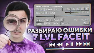 ОШИБКИ 7 LVL FACEIT. Смотрим демку !