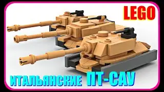 Мини ПТ-САУ Controcarro 3 Minotauro из Лего // Mini tank destroyer Controcarro 3 Minotauro from Lego