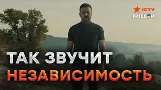 Нам НУЖЕН МИР и ПОКОЙ на НАШИХ ЗЕМЛЯХ! 🇺🇦 Зеленский поздравил украинцев с Днем Независимости