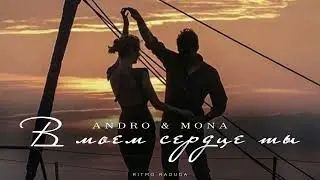 ANDRO & MONA - В моем сердце ты | Музыка 2024