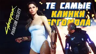 Как получить вторые КЛИНКИ БОГОМОЛА Макс-Така? / Cyberpunk 2077 Phantom Liberty