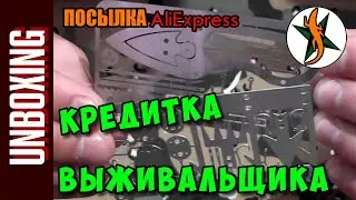 Кредитка выживальщика. Aliexpress. Любители походов и приключений