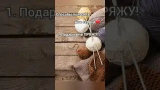 Так и есть😁🧶🧶🧶