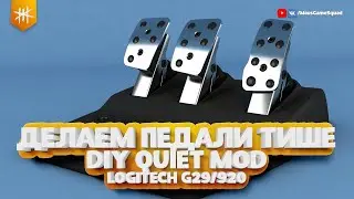 Делаем педали тише | DIY QUIET PEDAL MOD | Logitech G29
