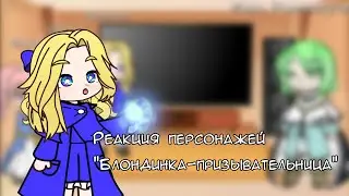 🍃[Реакция персонажей "Блондинка-призывательница" на тт] ~ [by M.I.R.A]🍃