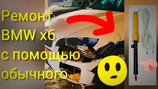 Ремонт BMW X6 обычным паяльником