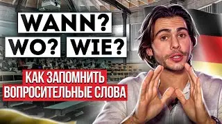 Вопросительные СЛОВА в немецком — как запомнить? | Deutsch mit Yehor