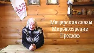 Мещерские сказы. Мировоззрение Предков