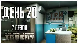 Тарков прокачка с нуля. День 20 Путь со дна 7 сезон Escape from Tarkov