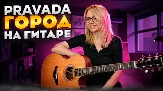 PRAVADA - Город / Как играть на гитаре, аккорды, табулатуры