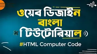 Html Tutorial For Beginners In Bangla | Web Design -016 | Html Computer Code