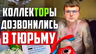 Коллекторы ПОПАЛИ в Тюрьму ШОК!  Как списать долги бесплатно