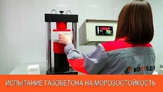 Испытание газобетона на морозостойкость