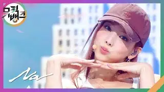 ABCD - 나연(TWICE) [뮤직뱅크/Music Bank] | KBS 240614 방송